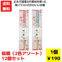 【代引き不可】桜箸(2色取り混ぜ)12個セット【送料無料 桜ギフト 桜グッズ お箸 箸 贈答品 記念品 卒業式 入学式 卒業祝 入学祝 お祝い 卒業生 入学生 ギフト 贈り物 景品 粗品 ノベルティ プレゼント 春ギフト 日用品 消耗品 日用品ギフト 消耗品ギフト】