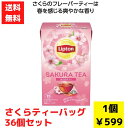 【代引き不可】リプトン さくらティーバッグ15袋入 36個セット【送料無料 期間限定 リプトン lipton 紅茶 ティーバッグ ティーバッグギフト 春限定 春...