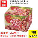 【代引き不可】福岡県産あまおういちご ポップコーンBOX 48個セット【送料無料 期間限定 あまおう ポップコーン お菓子 お菓子ギフト いちご 苺 イチゴ 春...