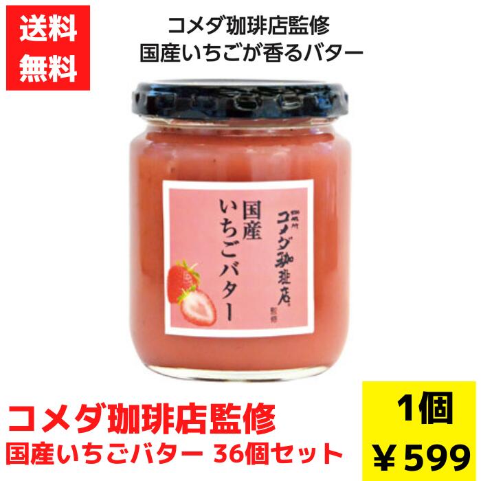 【代引き不可】コメダ珈琲店監修 国産いちごバター 36個セット【送料無料 期間限定 コメダ珈琲 コメダコーヒー イチゴ いちご 苺 いちごバター バター 春限定 春ギフト 苺ギフト 景品 粗品 プレゼント ギフト お祝い 卒業式 入学式 卒業生 入学生 お祝い】