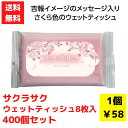 【代引き不可】サクラサク カラーウェットティッシュ8枚入 400個セット【送料無料 期間限定 ウェットティッシュ 景品 粗品 プレゼント ギフト お祝い 卒業式...