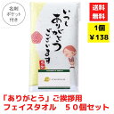 【代引き不可】ありがとう ご挨拶フェイスタオル 50個セット【送料無料 配布用 配布 ばらまき バラマキツール 低額ギフト 低額ノベルティ プチギフト 景品 粗...