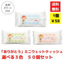 【代引き不可】ありがとう ミニウェットティッシュ選べる3色 50個セット【送料無料 配布用 配布 ばらまき バラマキツール 低額ギフト 低額ノベルティ プチギフ...