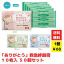 【代引き不可】ありがとう 救急絆創膏10枚入 50個セット【送料無料 配布用 配布 ばらまき バラマキツール 低額ギフト 低額ノベルティ プチギフト 景品 粗品...