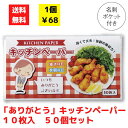 【代引き不可】ありがとう キッチンペーパー10枚入 50個セット【送料無料 配布用 配布 ばらまき バラマキツール 低額ギフト 低額ノベルティ プチギフト 景品...