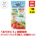 【代引き不可】ありがとう 新鮮保存ジッパーバッグ2枚入 50個セット【送料無料 配布用 配布 ばらまき バラマキツール 低額ギフト 低額ノベルティ プチギフト ...
