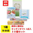 【代引き不可】保存に便利なキッチンギフト4点入 1セット30箱【送料無料 日用品 日用品ギフト 消耗品 消耗品ギフト 福袋 福箱 成約記念品 ギフト 景品 粗品...
