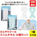 【代引き不可】ひんやりスリム クールタオル 24個セット【送料無料 クールタオル アイシング クールネック ネッククーラー タオルギフト 氷冷 夏ギフト 夏グッ...