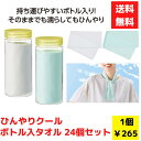 【代引き不可】ひんやりボトル入 クールタオル 24個セット【送料無料 クールタオル アイシング クールネック ネッククーラー タオルギフト 氷冷 夏ギフト 夏グ...