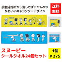 【代引き不可】スヌーピー クールタオル2色アソート 24枚セット【送料無料 クールタオル 冷却タオル クールネック ネッククーラー 氷冷 夏ギフト 夏グッズ 販...
