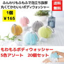 【代引き不可】ふわもふ ボディウォッシャー 5色アソート 20個セット【送料無料 ボディタオル 入浴 お風呂 お風呂グッズ 泡立ち 粗品 景品 ノベルティ ギフ...