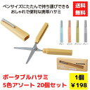 【代引き不可】ポータブルハサミ 20個セット【送料無料 はさみ ハサミ 文房具 携帯ハサミ 粗品 景品 ノベルティ ギフト プレゼント 来店プレゼント プチギフ...