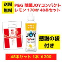 【感謝の袋付き】P&G JOY ジョイ レモン 48本まとめ買いセット【送料無料 除菌 洗剤 食器用洗剤 景品 総付景品 プレゼント ギフト ノベルティ 福袋 ...
