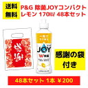 【感謝の袋付き】P&G JOY ジョイ レモン 48本まとめ買いセット【送料無料 除菌 洗剤 食器用洗剤 景品 総付景品 プレゼント ギフト ノベルティ 福袋 ...