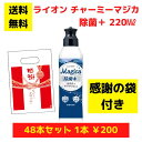 【感謝の袋付き】ライオン チャーミーマジカ 除菌プラス 48本まとめ買いセット【送料無料 除菌 洗剤 食器用洗剤 景品 総付景品 プレゼント ギフト ノベルティ...