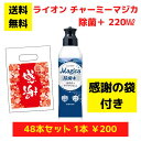 【感謝の袋付き】ライオン チャーミーマジカ 除菌プラス 48本まとめ買いセット【送料無料 除菌 洗剤 食器用洗剤 景品 総付景品 プレゼント ギフト ノベルティ...