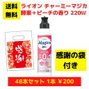 【感謝の袋付き】ライオン チャーミーマジカ 酵素+フレッシュピーチの香り 48本まとめ買いセット【送料無料 除菌 洗剤 食器用洗剤 景品 総付景品 プレゼント ...