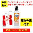 【感謝の袋付き】ライオン チャーミーマジカ 酵素+オレンジの香り 48本まとめ買いセット【送料無料 除菌 洗剤 食器用洗剤 景品 総付景品 プレゼント ギフト ...