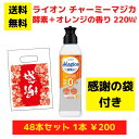 【感謝の袋付き】ライオン チャーミーマジカ 酵素+オレンジの香り 48本まとめ買いセット【送料無料 除菌 洗剤 食器用洗剤 景品 総付景品 プレゼント ギフト ...