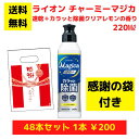 【感謝の袋付き】ライオン チャーミーマジカ 速乾+カラッと除菌クリアレモンの香り 48本まとめ買いセット【送料無料 除菌 洗剤 食器用洗剤 景品 総付景品 プレ...