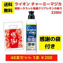 【感謝の袋付き】ライオン チャーミーマジカ 速乾+カラッと除菌クリアレモンの香り 48本まとめ買いセット【送料無料 除菌 洗剤 食器用洗剤 景品 総付景品 プレ...