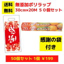 【感謝の袋付き】無添加ポリラップ 50個セット【送料無料 サランラップ ポリラップ 日用品 消耗品 ラップ キッチン用品 キッチンギフト 台所用品 福袋 景品 ...