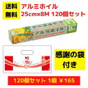 【感謝の袋付き】アルミホイル8M 120個セット【送料無料 アルミホイル ホイル 日用品 消耗品 ラップ キッチン用品 キッチンギフト 台所用品 福袋 景品 粗...