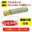 【感謝の袋付き】アルミホイル8M 120個セット【送料無料 アルミホイル ホイル 日用品 消耗品 ラップ キッチン用品 キッチンギフト 台所用品 福袋 景品 粗...