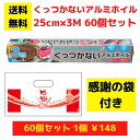【感謝の袋付き】くっつかないアルミホイル 60個セット【送料無料 アルミホイル ホイル 日用品 消耗品 ラップ キッチン用品 キッチンギフト 台所用品 福袋 景...