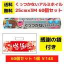 【感謝の袋付き】くっつかないアルミホイル 60個セット【送料無料 アルミホイル ホイル 日用品 消耗品 ラップ キッチン用品 キッチンギフト 台所用品 福袋 景...
