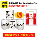 感謝のトイレットペーパー100袋(1ロール入)長いお付き合いを!【送料無料 総付景品 トイレットペーパー 日用品 消耗品 プレゼント イベント 景品 粗品 集客...