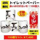 パチンコ店向け【送料無料】感謝の袋付きトイレットペーパー「長いお付き合いを」100個セット【イベントキット トイレットペーパーギフト 日用品 消耗品 詰め合わせ...