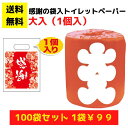 【総付景品 パチンコ店向け】感謝のトイレットペーパー100袋(1ロール入)大入【送料無料 日用品 消耗品 販促品 プレゼント イベント 景品 粗品 送料無料 集...
