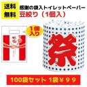 感謝のトイレットペーパー100袋(1ロール入)豆絞り【送料無料 総付景品 トイレットペーパー 日用品 消耗品 販促品 プレゼント 来店プレゼント イベント 景品...