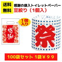 【総付景品 パチンコ店向け】感謝のトイレットペーパー100袋(1ロール入)豆絞り【送料無料 日用品 消耗品 販促品 プレゼント イベント 景品 送料無料 集客 配布 詰合せ 詰め合わせ ギフト ノベルティ お得なセット まとめ買い ホール向け パチンコ スロット 粗品 記念品】(3)