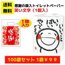【総付景品 パチンコ店向け】感謝のトイレットペーパー100袋(1ロール入)笑い文字 いいこといっぱいやってくる【送料無料 日用品 消耗品 販促品 プレゼント イ...