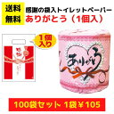 【送料無料】感謝のトイレットペーパー100袋(1ロール入)ありがとうロール【総付景品 トイレットペーパー 日用品 消耗品 販促品 プレゼント 来店プレゼント イ...