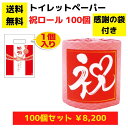 【送料無料】感謝の袋付きトイレットペーパー「祝ロール」100個セット【イベントキット 袋付き トイレットペーパーギフト 日用品 消耗品 生活用品 詰め合わせ 詰合せ ギフト ノベルティ プレゼント 販促品 景品 集客 来店プレゼント 総付景品 配布用 配布 入学 卒業 合格】