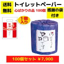 【送料無料】感謝の袋付きトイレットペーパー「心ばかりの品ですが」100個セット【イベントキット 袋付き トイレットペーパーギフト 日用品 消耗品 生活用品 詰め...