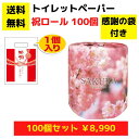 【送料無料】感謝のトイレットペーパー100袋(1ロール入)桜ロール【総付景品 日用品 消耗品 販促品 プレゼント イベント 景品 送料無料 お祭り 集客 配布 ...
