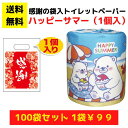 【総付景品 パチンコ店向け】感謝のトイレットペーパー100袋(1ロール入)ハッピーサマー【送料無料 消耗品 プレゼント イベント 景品 集客 配布 詰合せ 詰め...