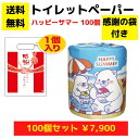 【送料無料】感謝の袋付きトイレットペーパー「ハッピーサマー」100個セット【イベントキット 袋付き トイレットペーパーギフト 日用品 消耗品 生活用品 詰め合わ...