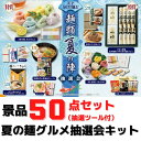 夏の麺ギフト 抽選会 50人用セット【送料無料 グルメ抽選会 抽選会キット イベントキット 販促 景品 粗品 くじ引き 詰合せ つめあわせ お土産 人気グルメ ...