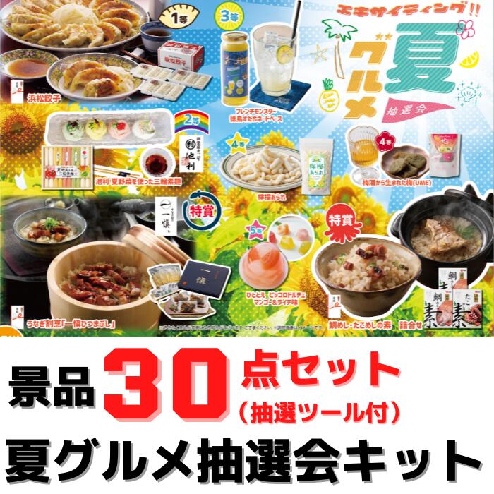 夏グルメ 抽選会 30人用セット【送料無料 目録付き グルメ抽選会 抽選会キット イベントキット 販促 景品 粗品 くじ引き 詰合せ つめあわせ お土産 人気グルメ お土産 ご当地ギフト プレゼント ギフトセット 浜松餃子 三輪素麵 うなぎ ひつまぶし 鯛めし たこめし】
