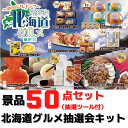 北海道グルメ 抽選会 50人用セット【送料無料 目録付き グルメ抽選会 ご当地グルメ 北海道産 いくら ほたて アイスクリーム ラーメン ジンギスカン カレー ...