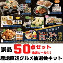 産地直送!旨いもんグルメ 抽選会 50人用セット【送料無料 目録付き グルメ抽選会 ご当地グルメ 産地直送 イベントキット 販促 集客 くじ引き 詰合せ つめあ...