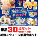 納涼スウィーツ 抽選会 30人用セット【送料無料 目録付き スイーツ イベントキット 販促 くじ引き 詰合せ つめあわせ お土産 洋菓子 プレゼント ギフトセッ...