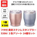 【代引き不可】フタ付 真空ステンレスタンブラー 320ml 2色アソート 24個セット【送料無料 ボトル タンブラー 蓋付きタンブラー ステンレスタンブラー 保冷温 アウトドア アウトドアグッズ おでかけグッズ 販促 景品 粗品 ギフト プレゼント ノベルティ】(3)