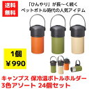 【代引き不可】キャンプス 保冷温ペットボトルホルダー 3色アソート 24個セット【送料無料 ボトル タンブラー ペットボトルホルダー ボトル アウトドア アウト...