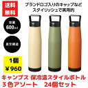 【代引き不可】キャンプス 保冷温スタイルボトル 3色アソート 24個セット【送料無料 ボトル タンブラー ボトル 水筒 アウトドア アウトドアグッズ おでかけグ...